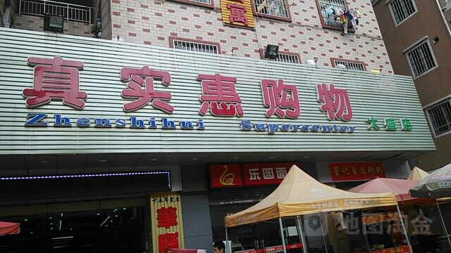 真实惠购物(大盛店)