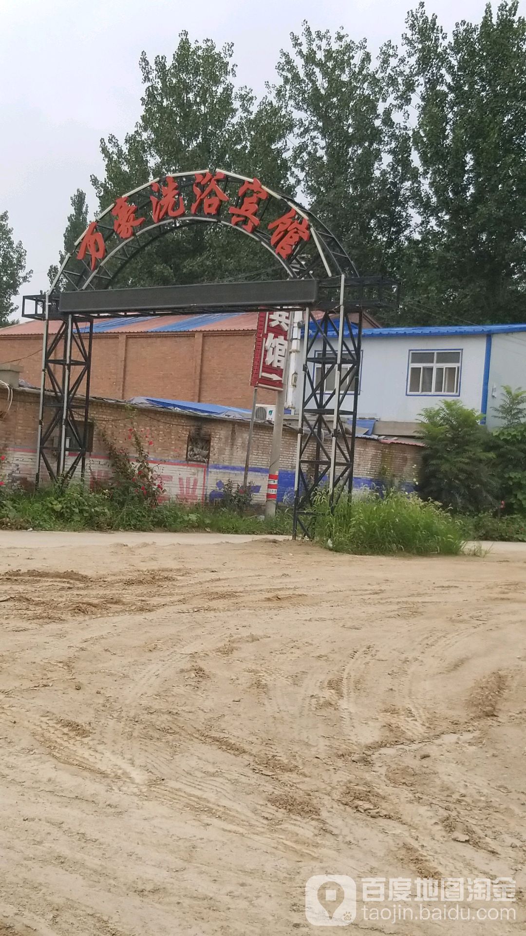 万豪洗浴宾馆