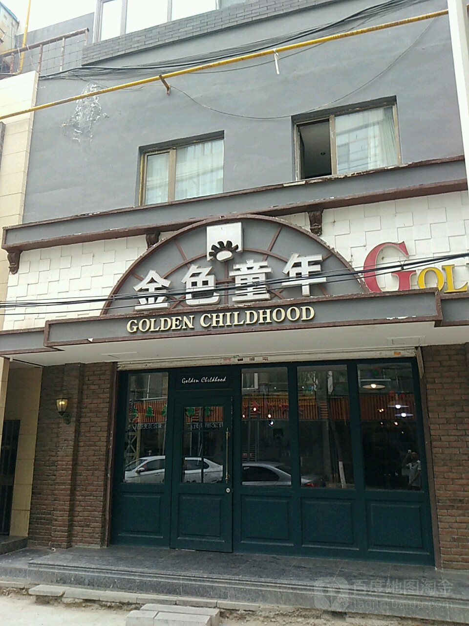 金色童儿儿童摄影(石坡街店)