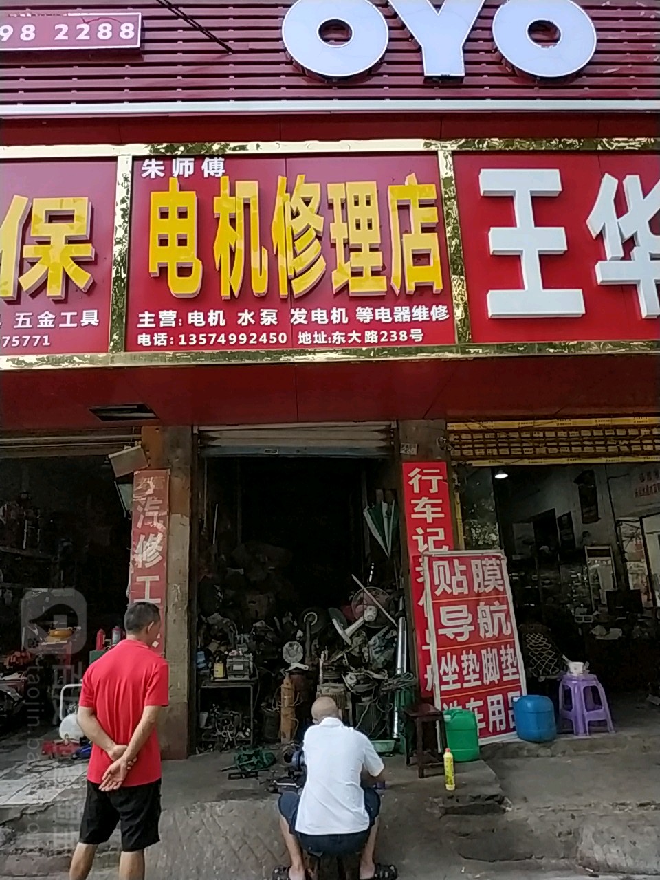 李师傅电机修理店