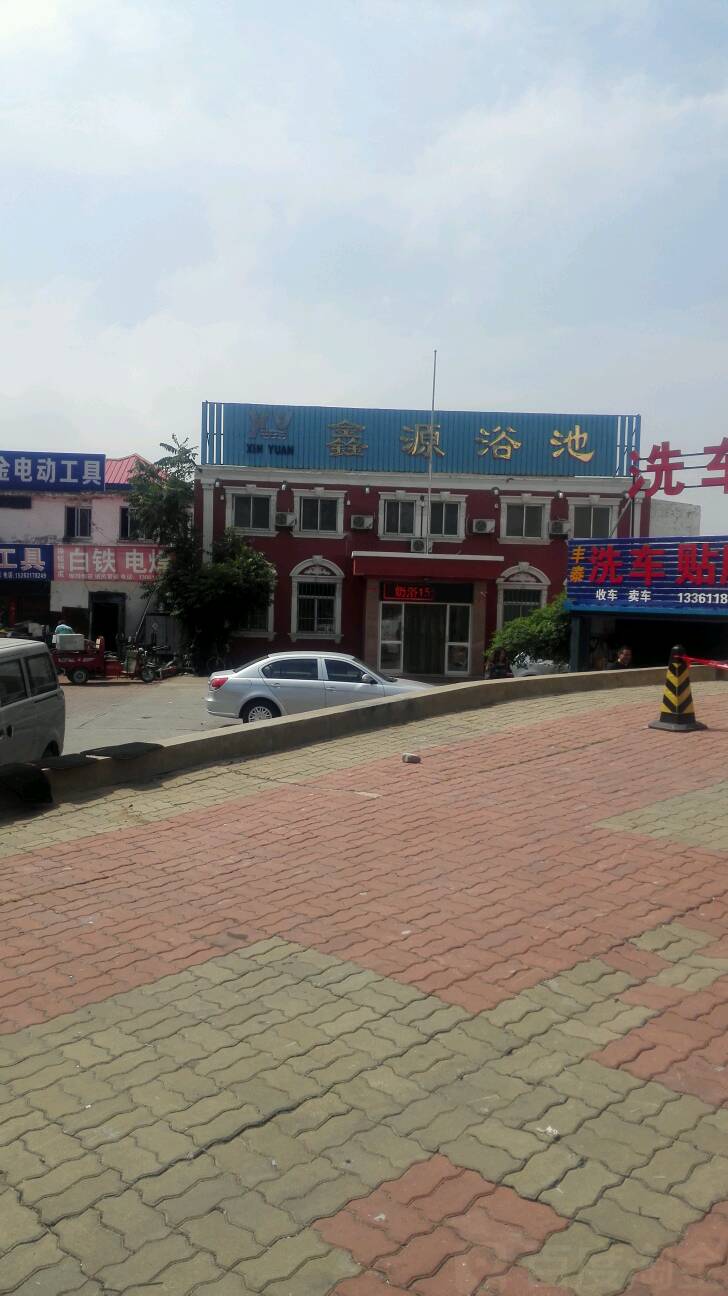 心园浴池(文化西路店)