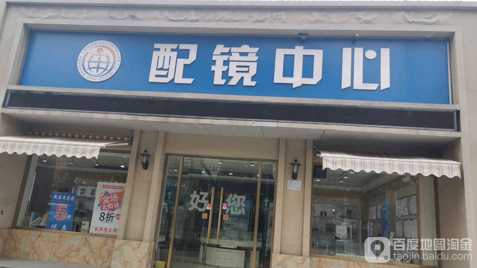 眼镜中心