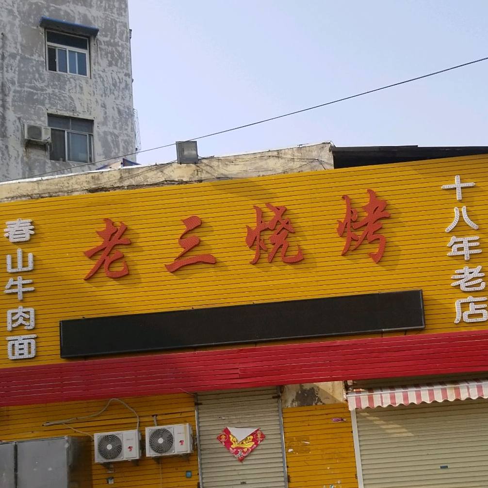 老二号烧烤(和平大道店)
