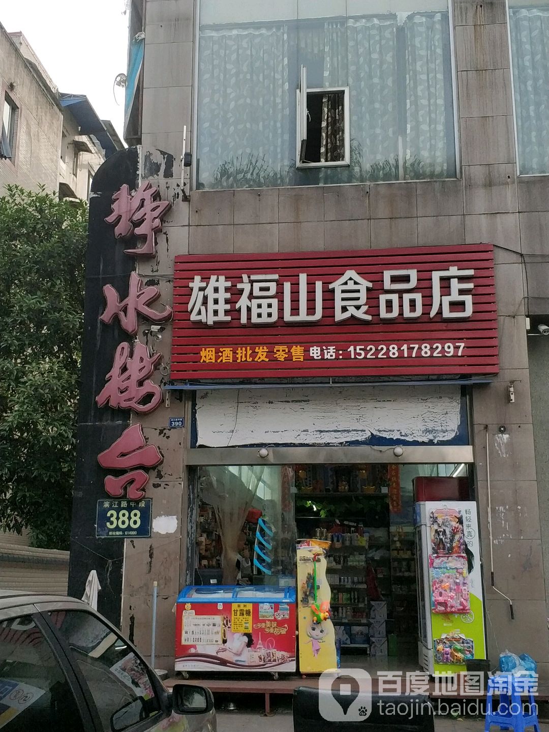 雄福山食品店