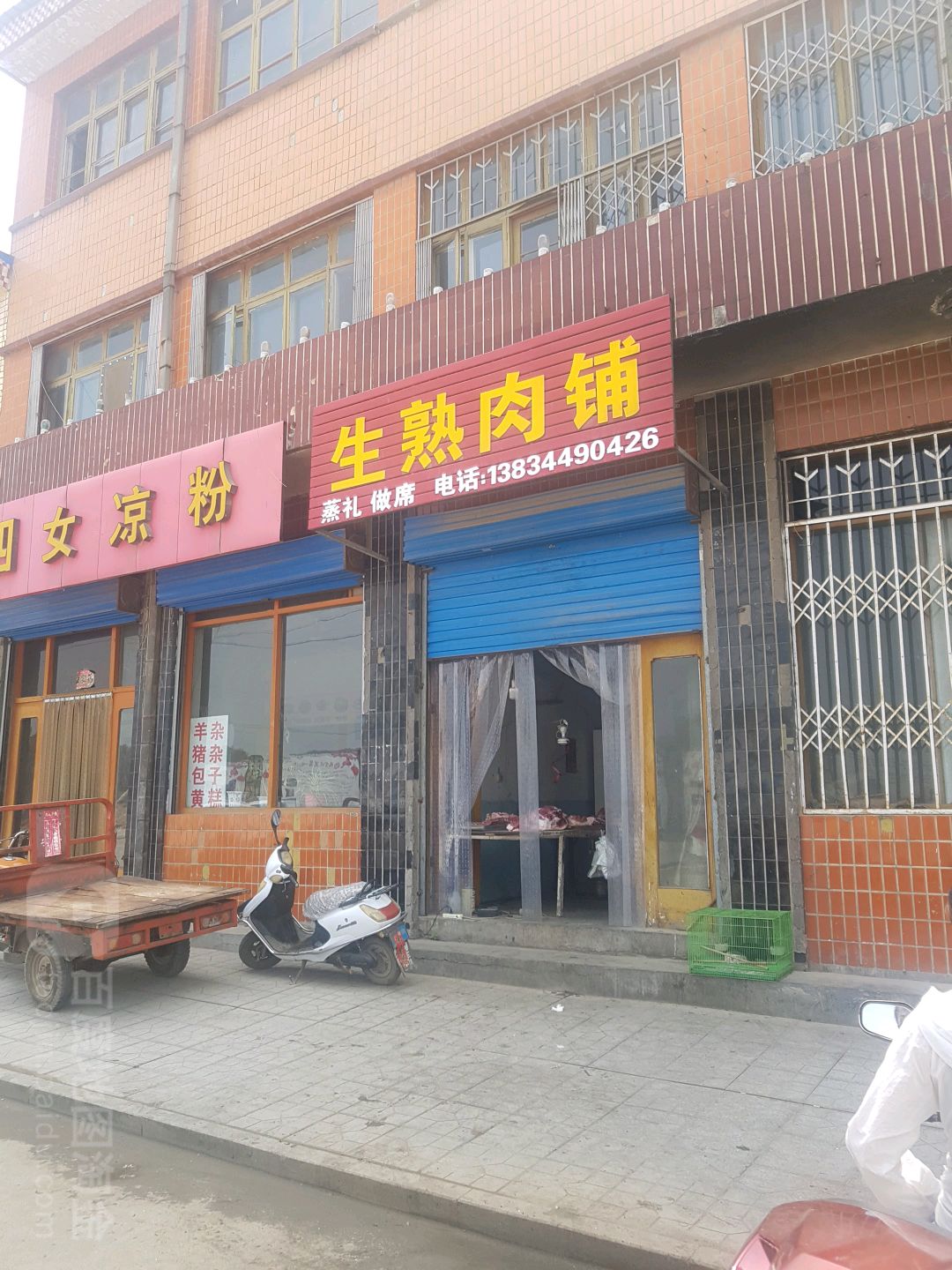 生熟肉铺