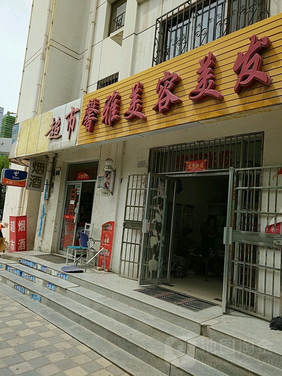 馨雅美发美发(宝泉东路店)