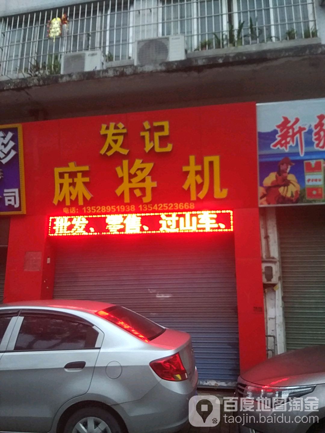 发记麻将机(纯阳小区东南)