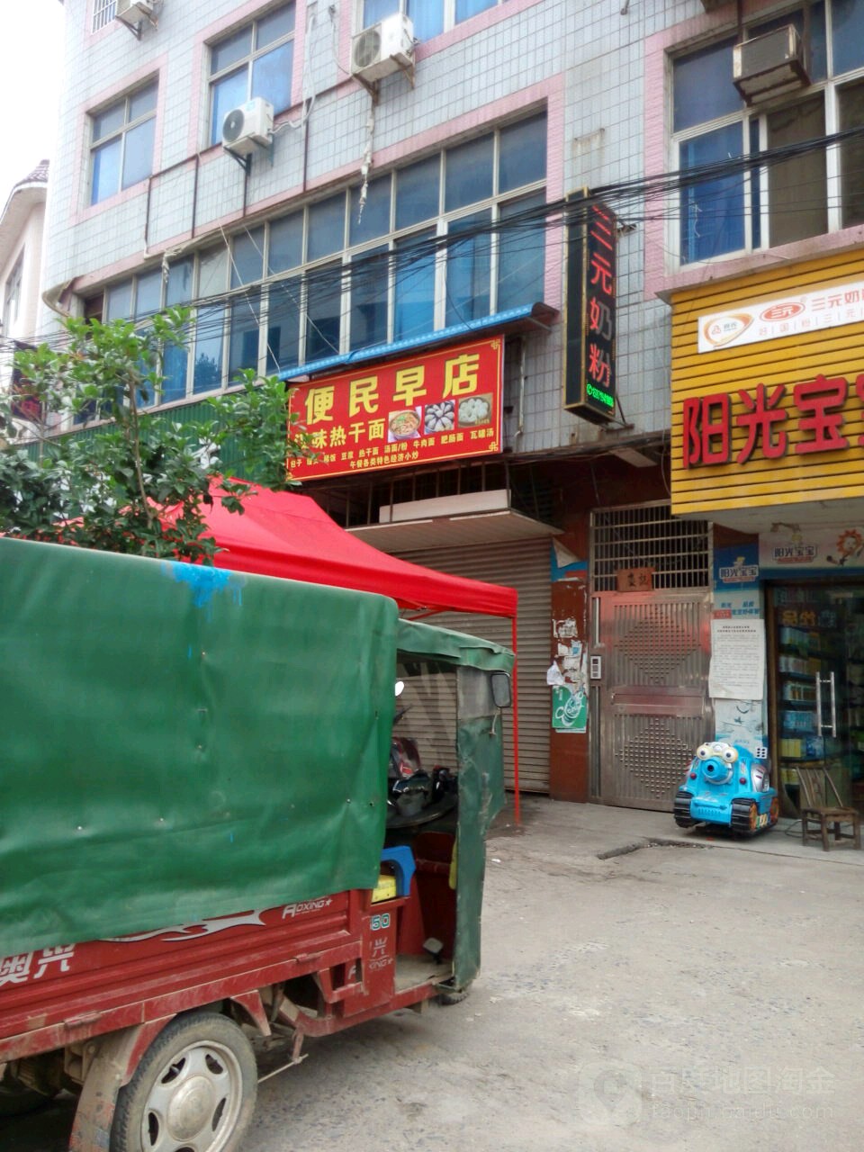 便民早店