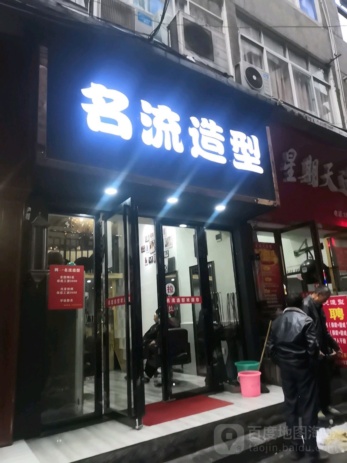 市名流造型(建设路店)