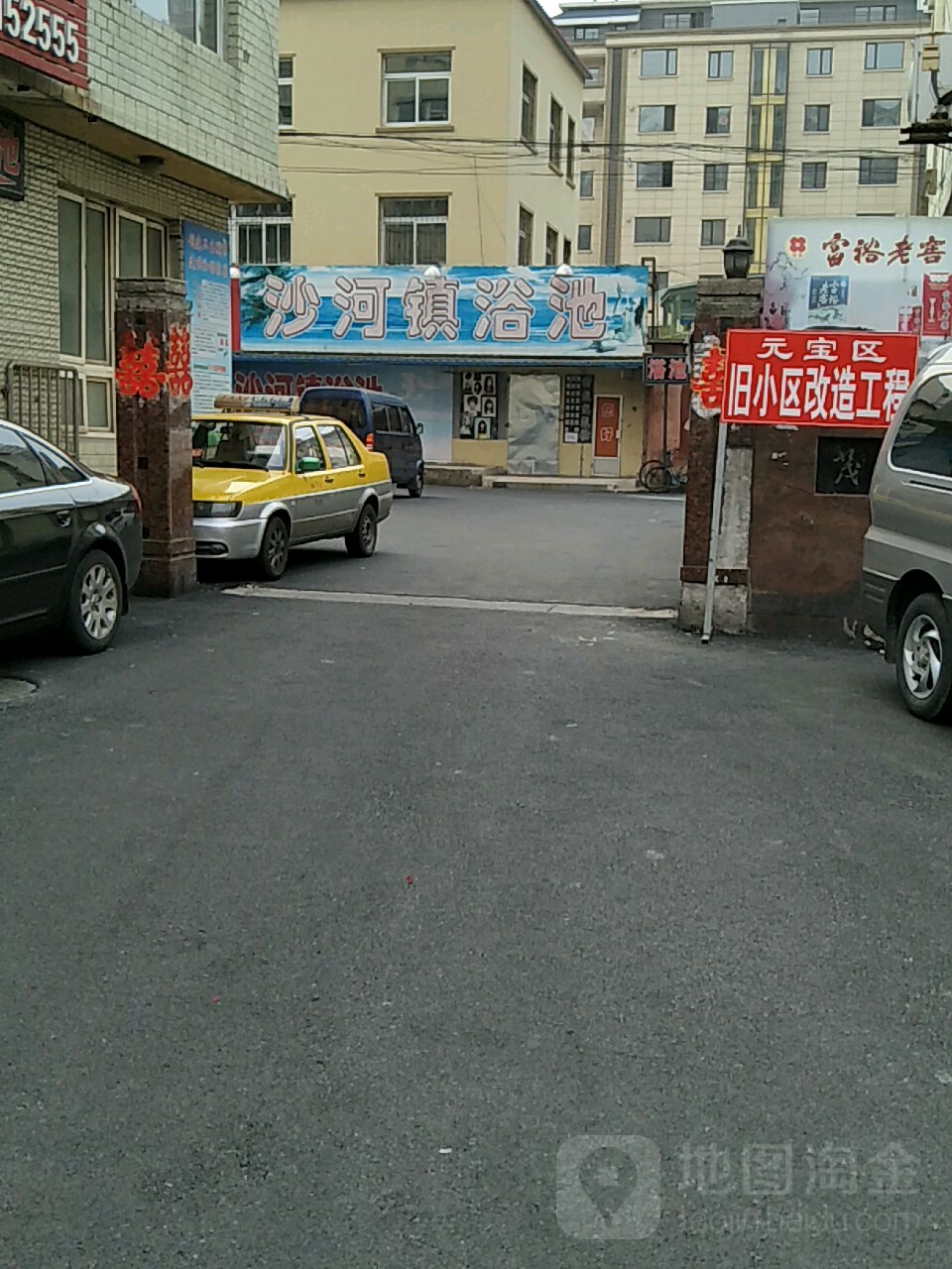 沙河镇浴池