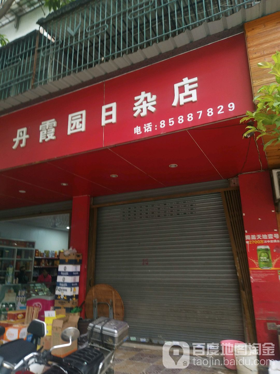 丹唐园日杂店