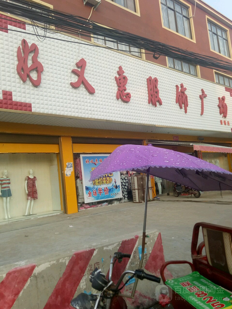 沈丘县留福镇好又惠服饰广场(留福店)