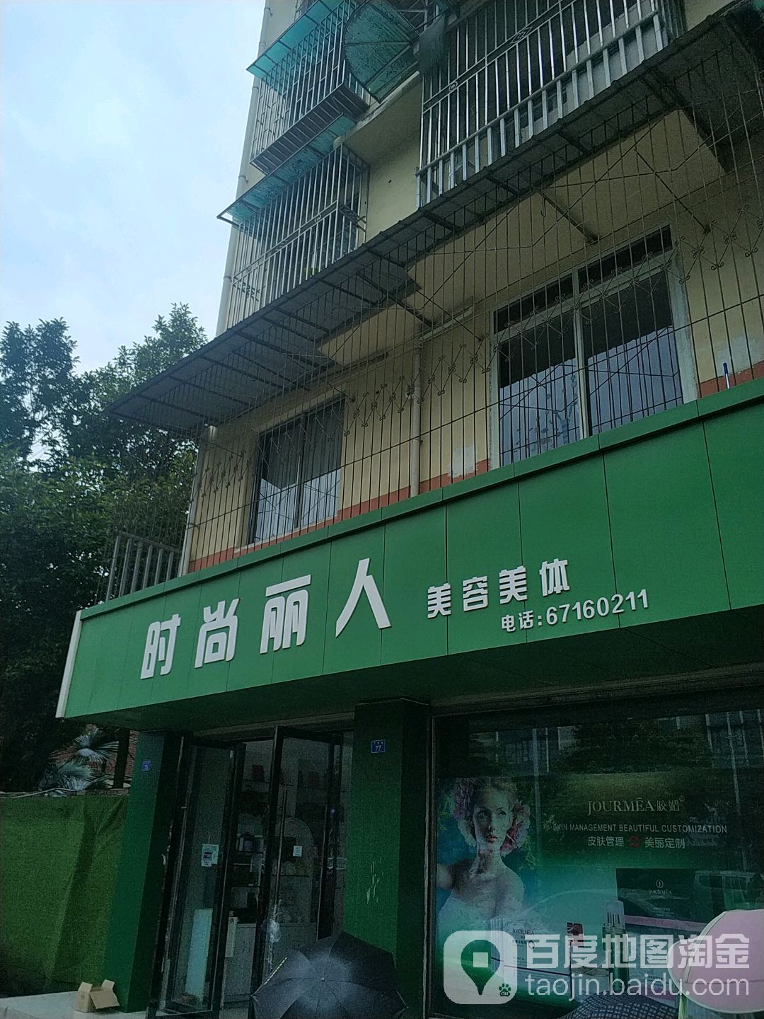 时尚丽人美容美体(惠民小区店)