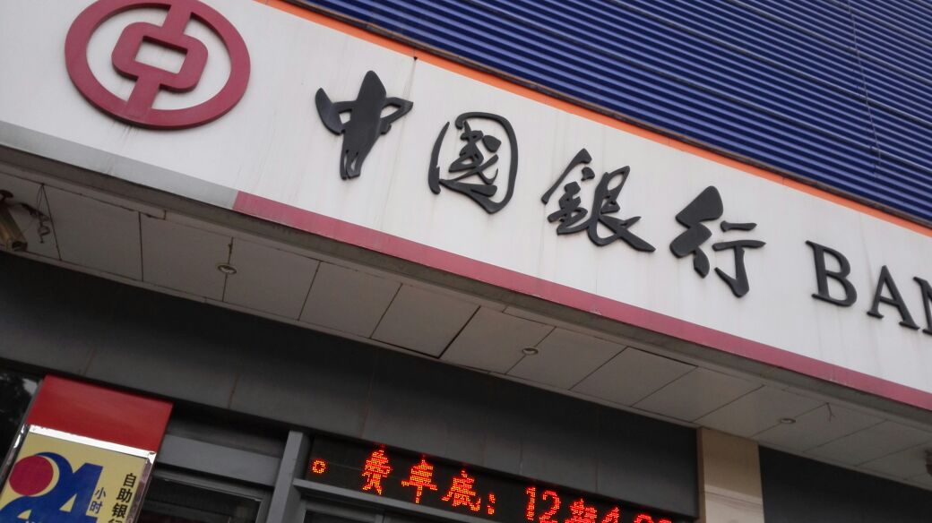 中國銀行(西環路分理處)