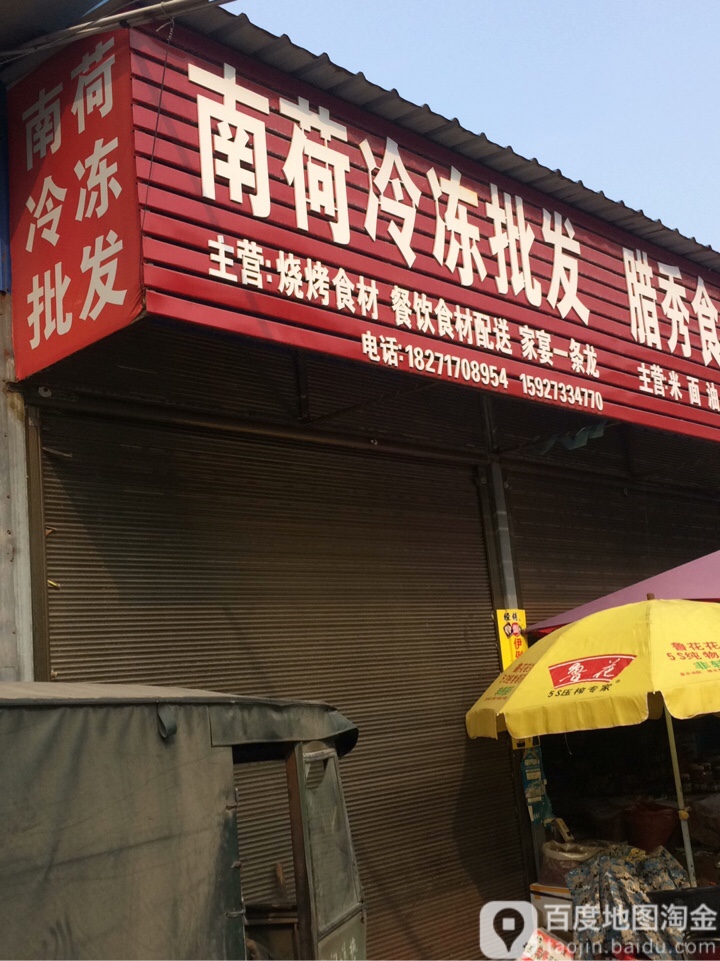 南荷菜场