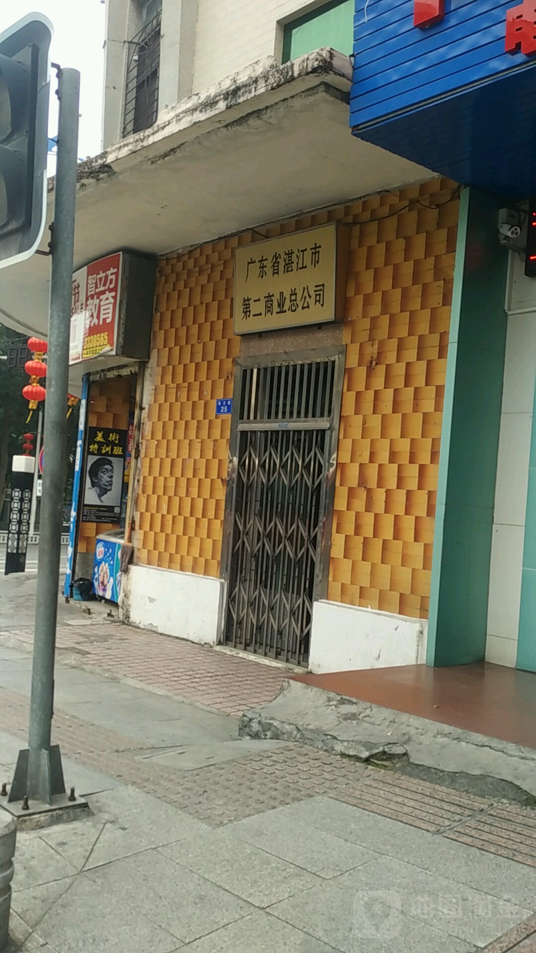 广东省湛江市第二商业总公司