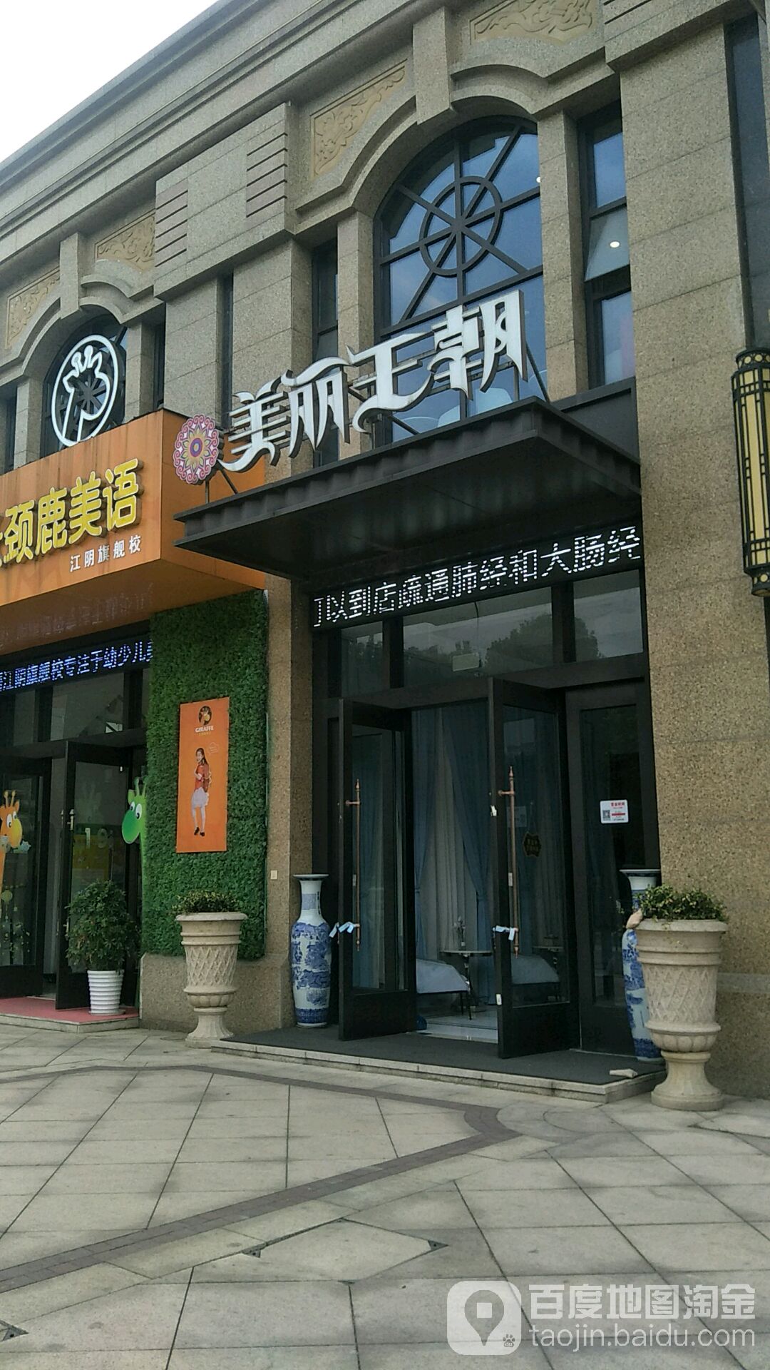 美丽王朝美容养生会所(江阴店)