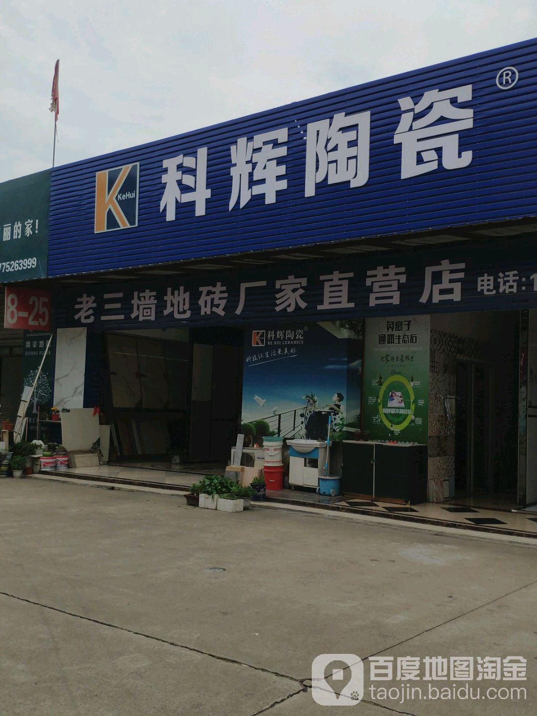 科辉陶瓷(东南路店)