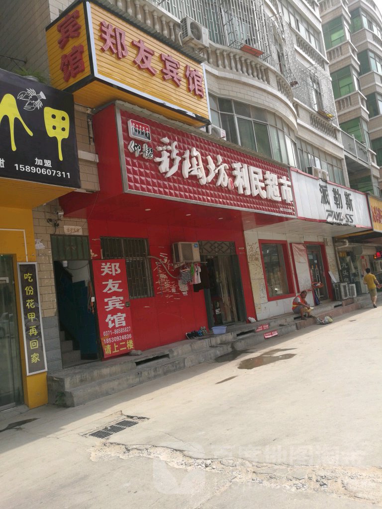 利民超市(张庄社区店)