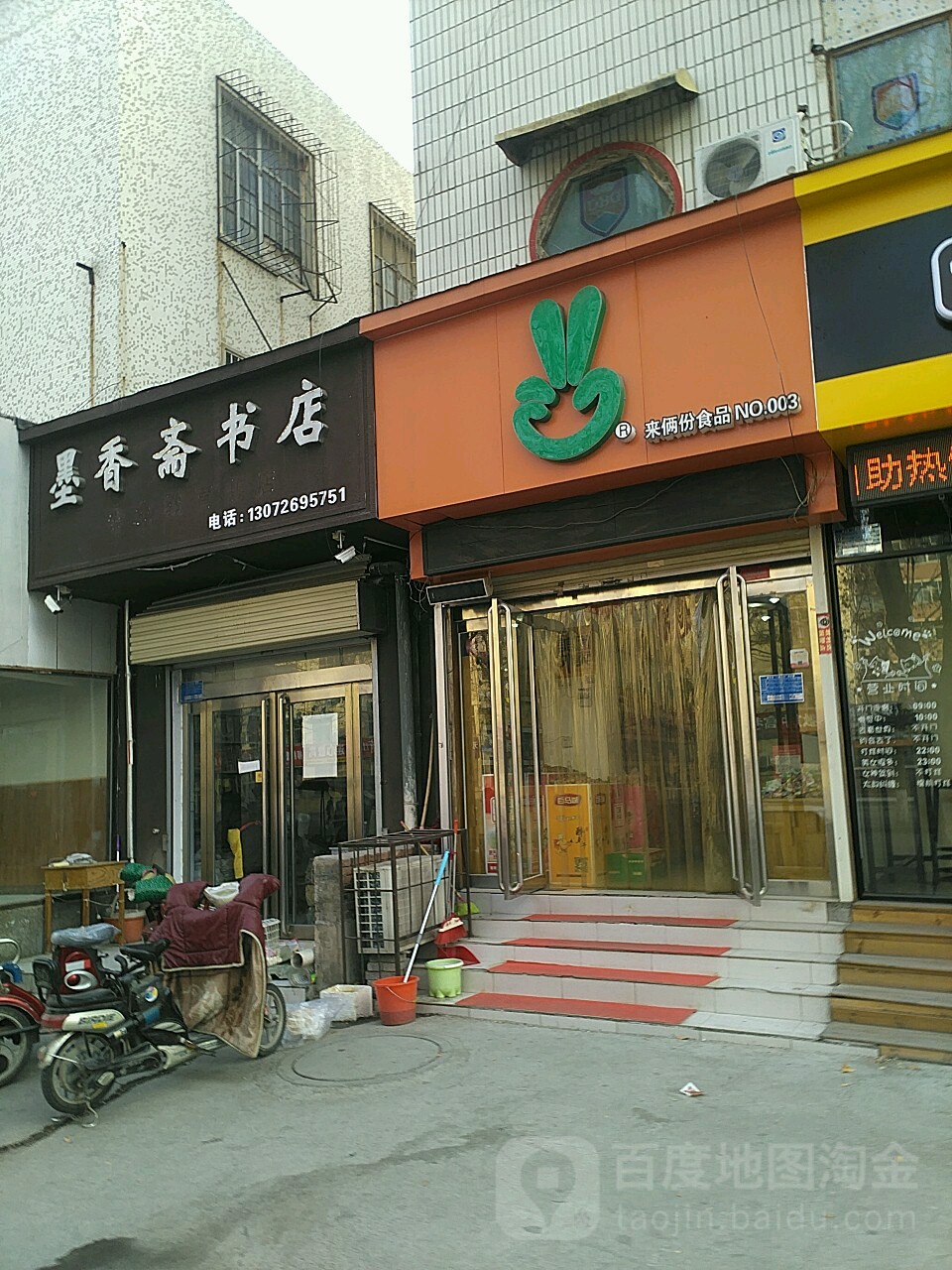 墨香斋读书时间书店