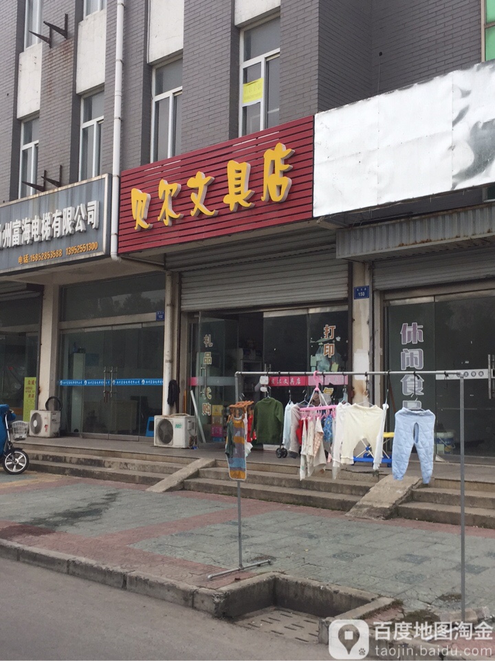 贝尔文具店