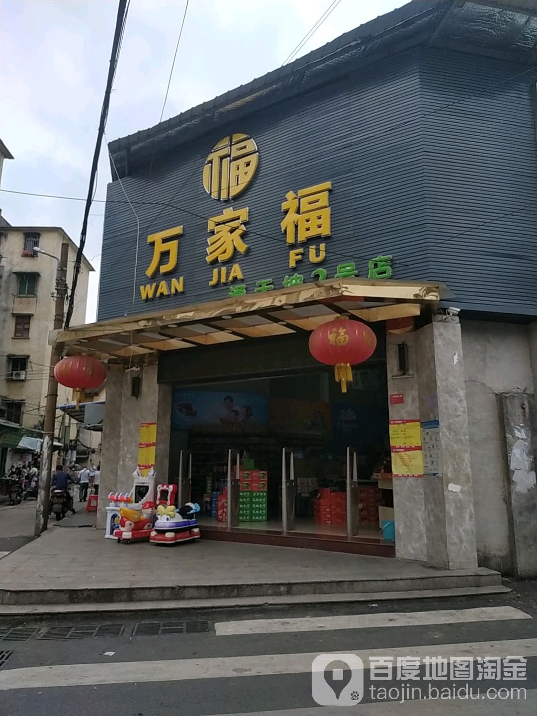 万乐家(通天坡2号店)