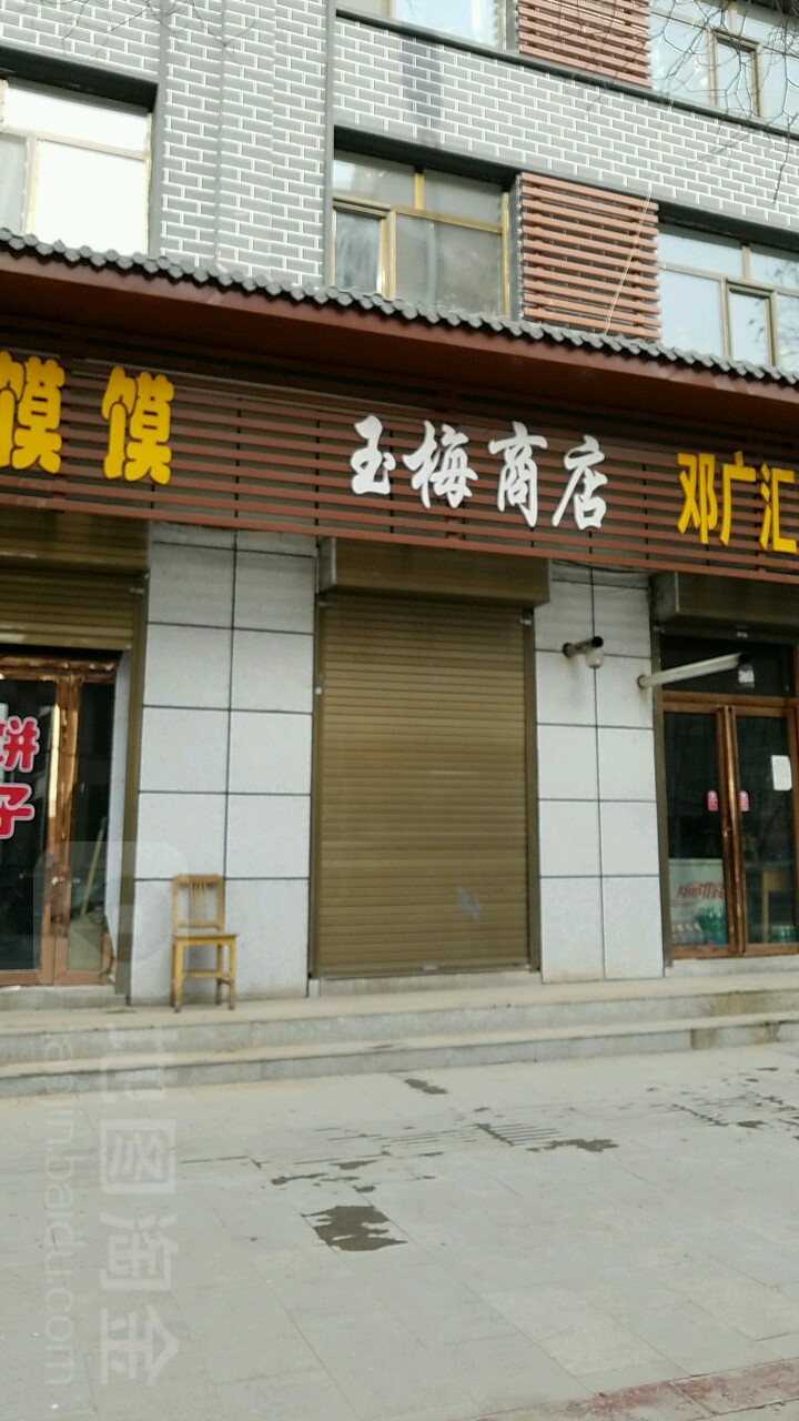 玉美商店(古城大街店)