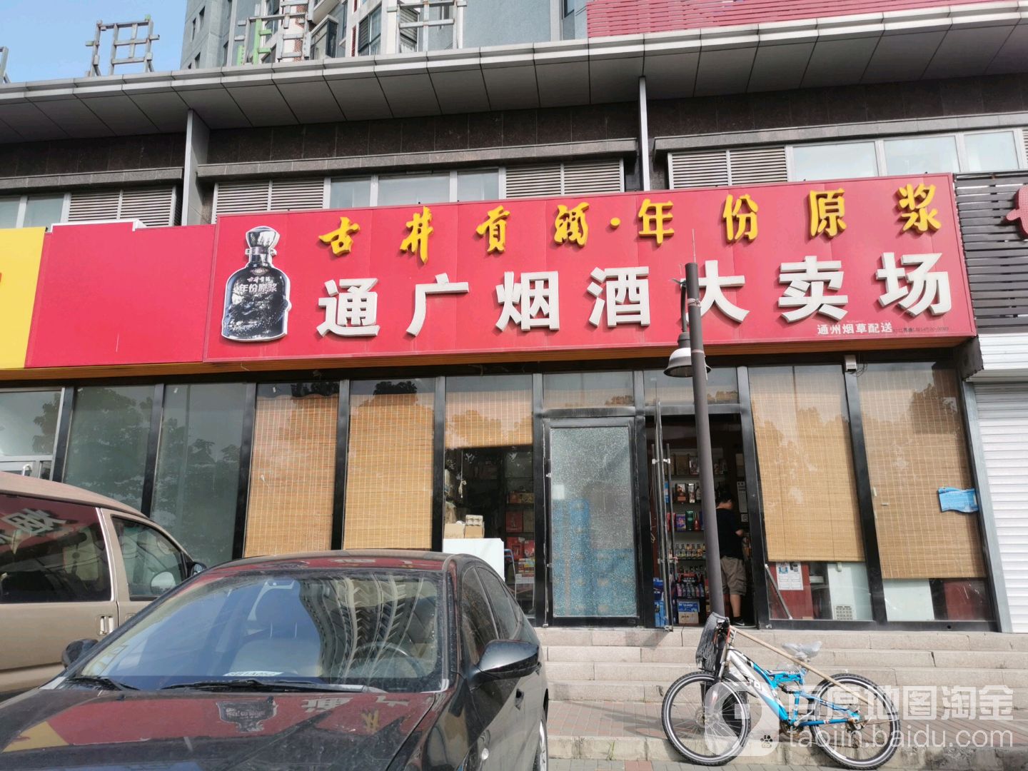 通广烟酒大卖场