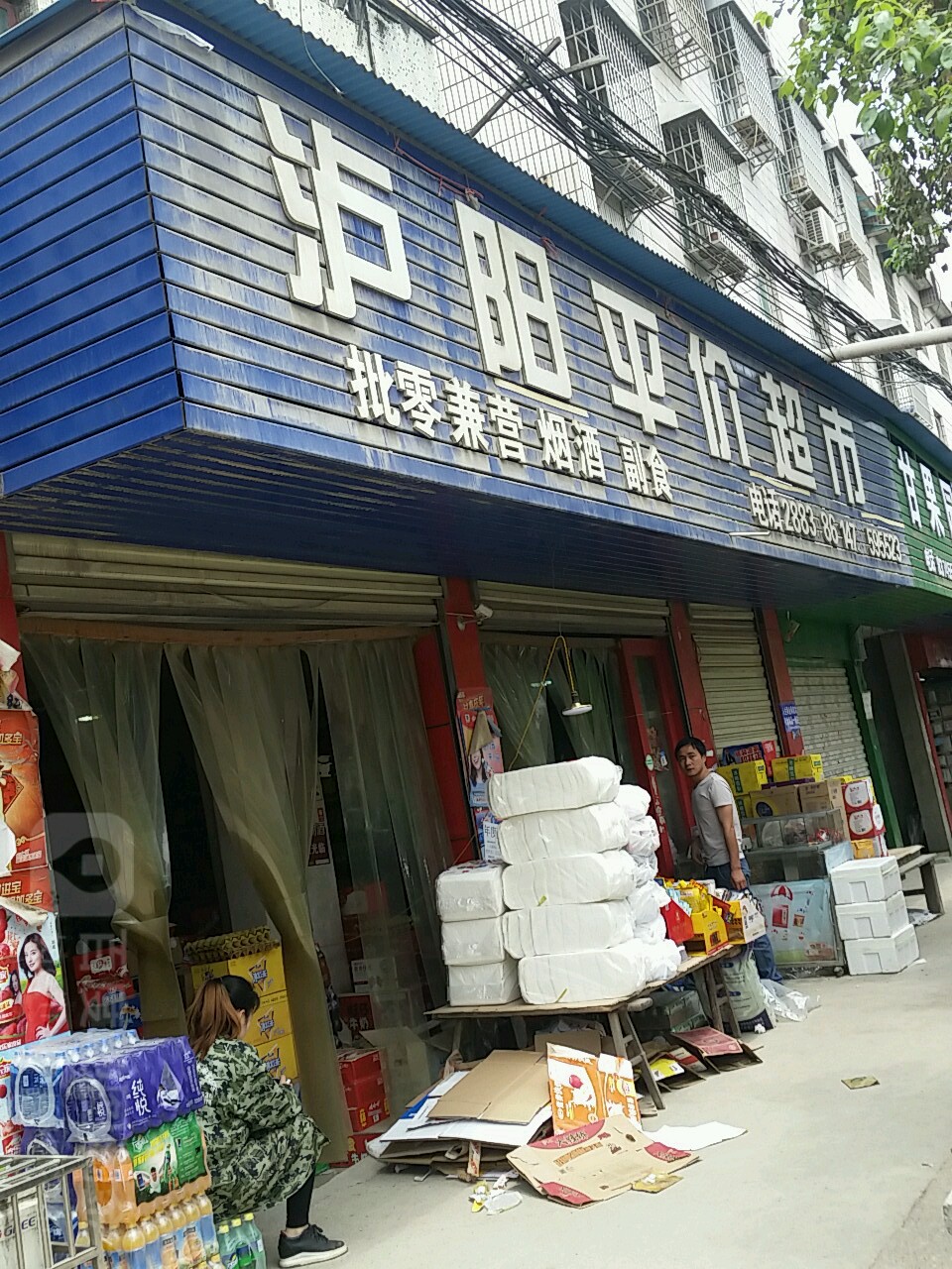 泸阳平价超市
