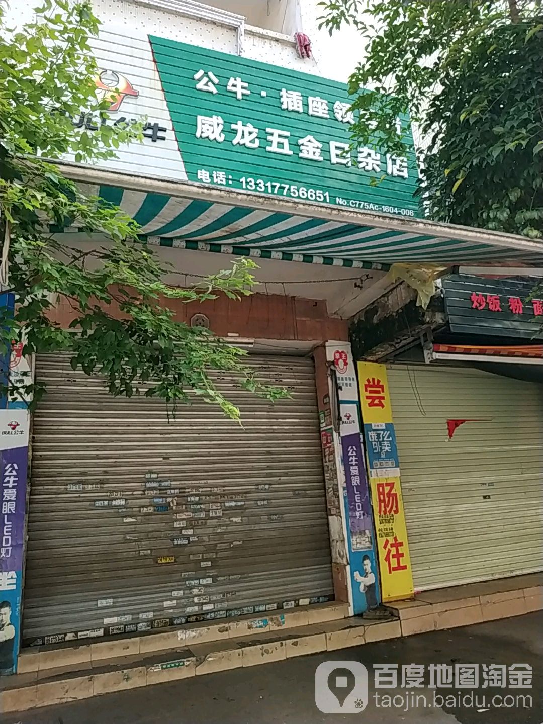 威龙五金日杂店