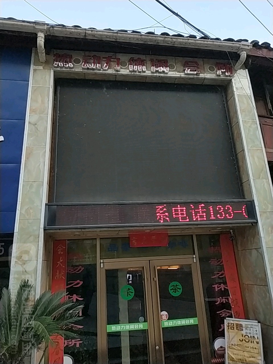 热动力浴足