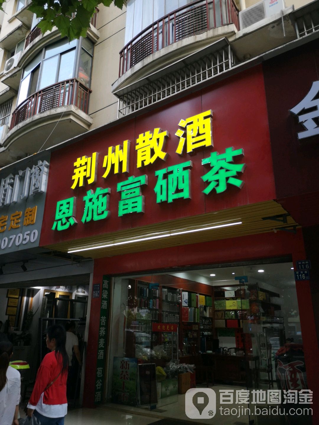 荆州散酒恩施富硒茶