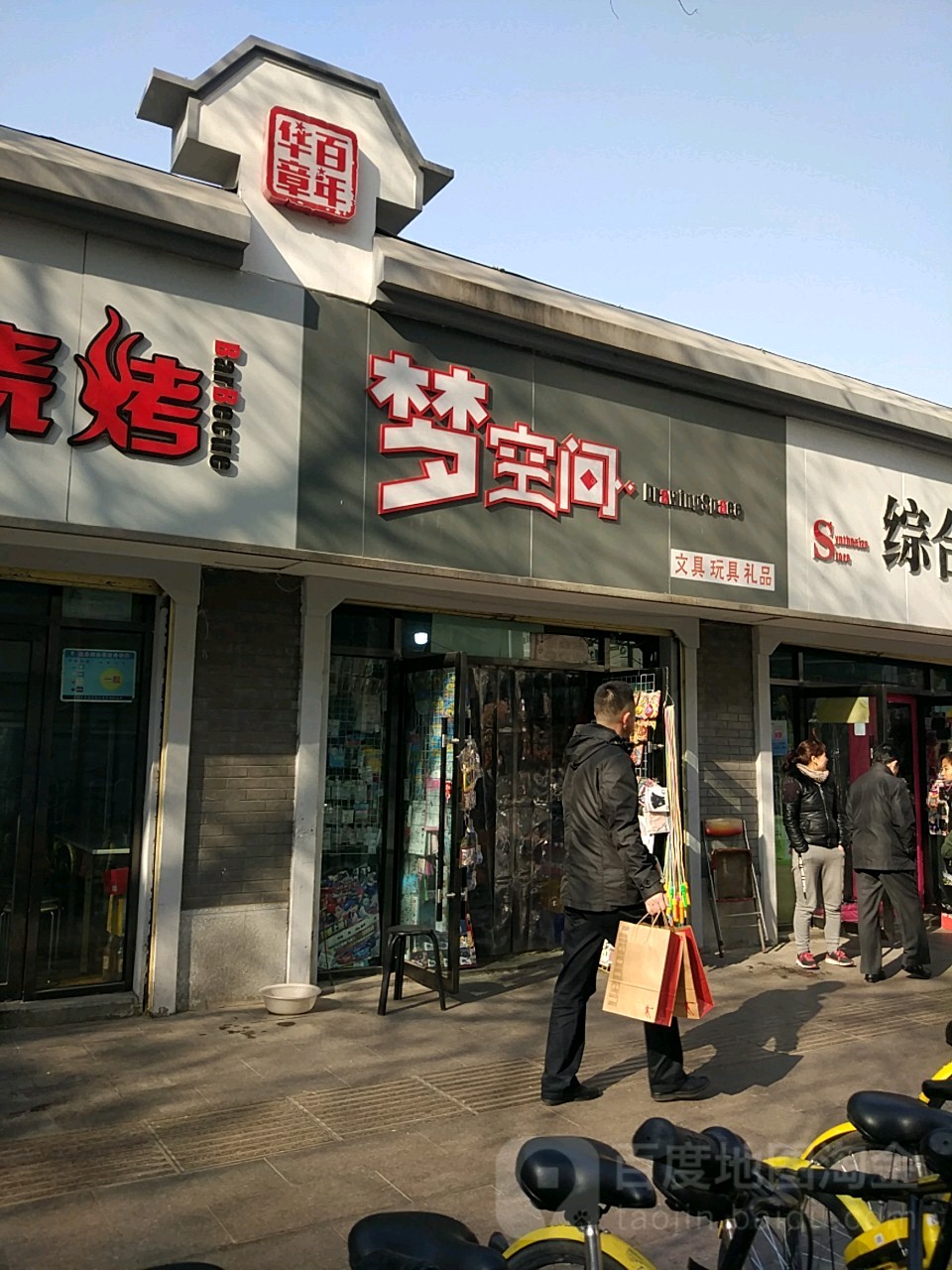 梦空间文具店