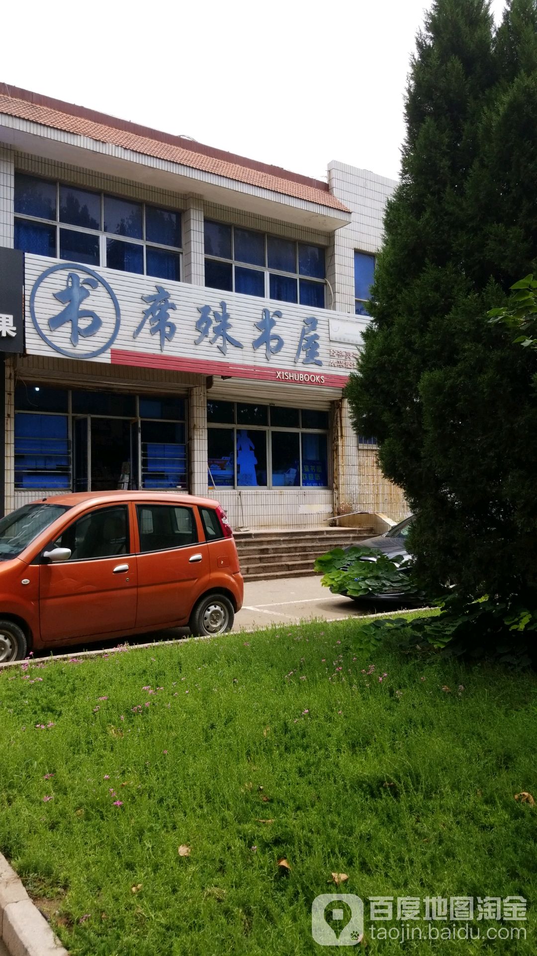 席殊书屋(城阳中路店)