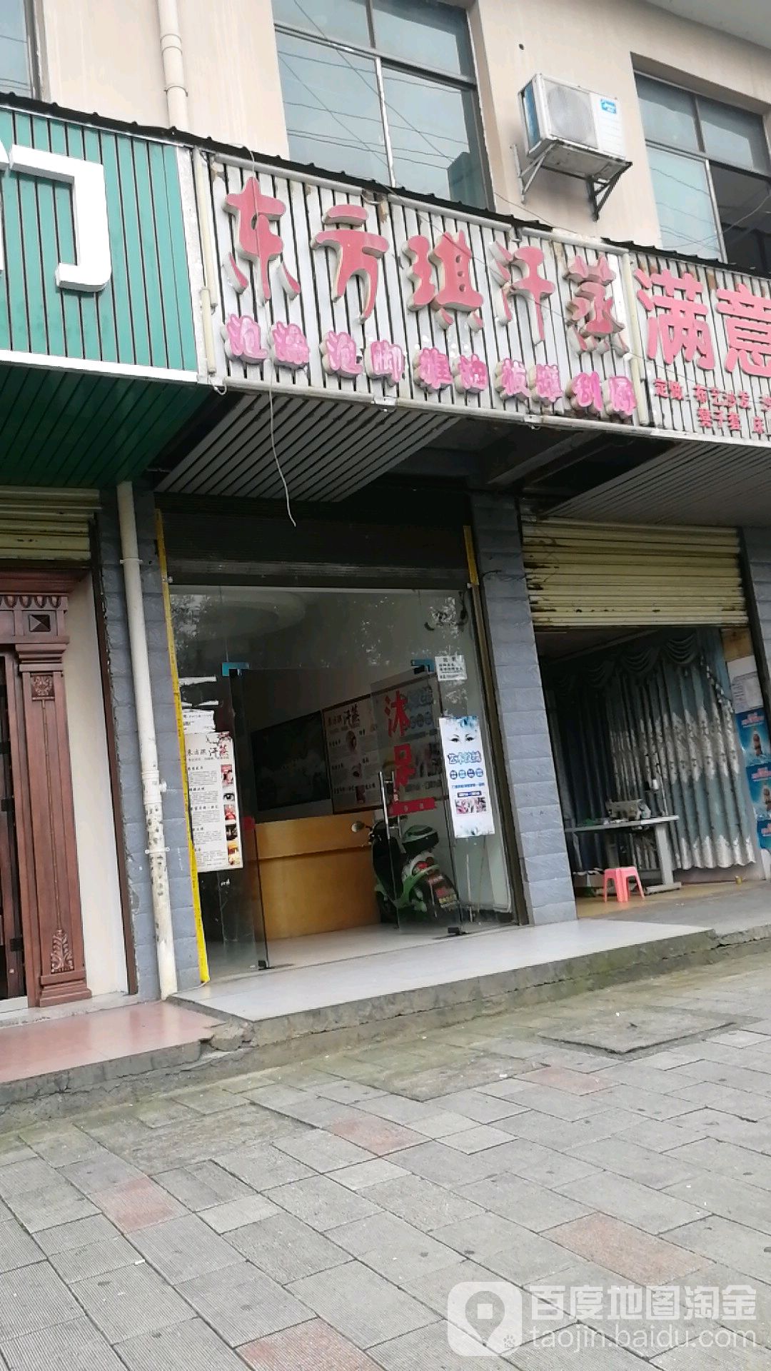 东方琪汗蒸(萧家小区店)