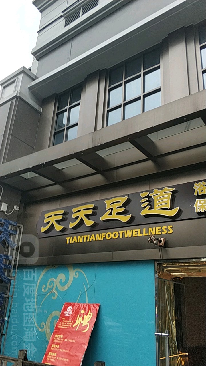 天天休闲保健中新(科华北路店)