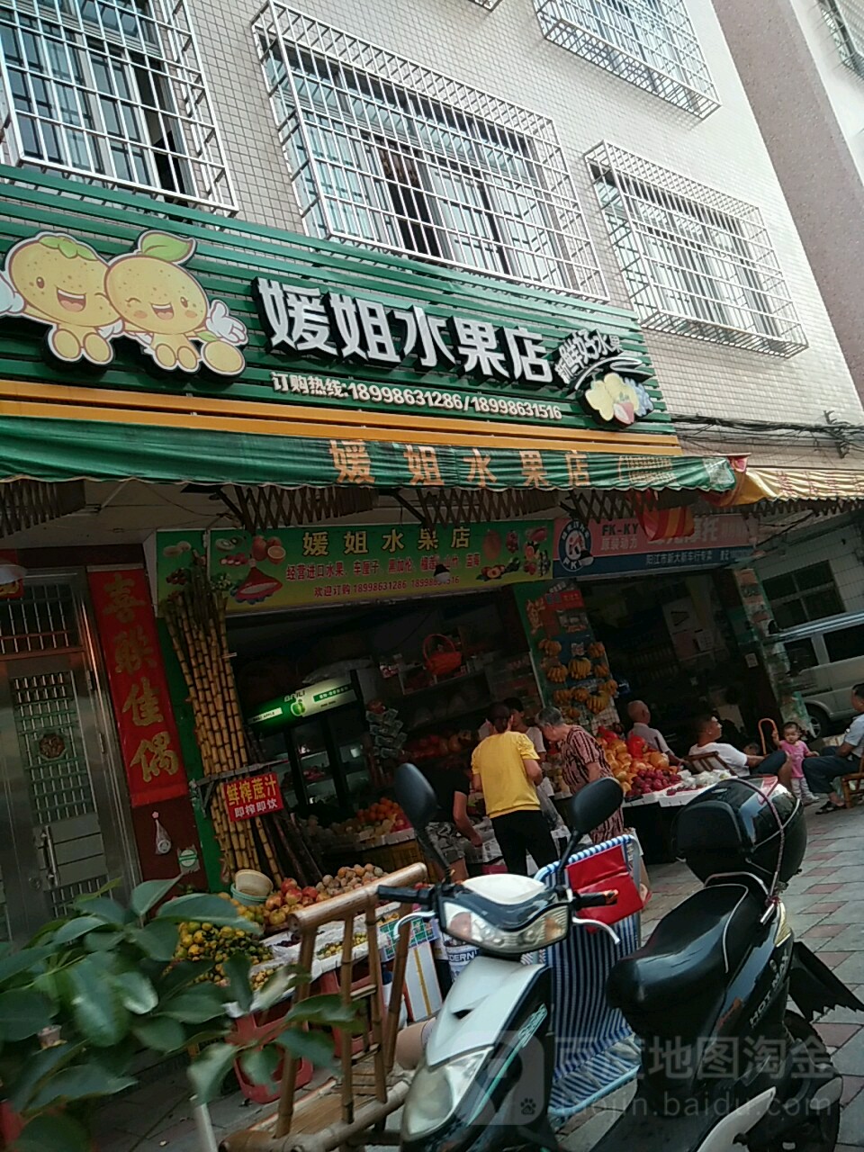 媛姐水果店