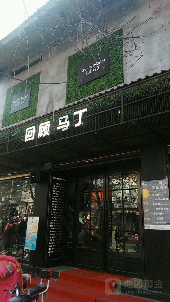 鹿邑县回顾马丁(健康街店)