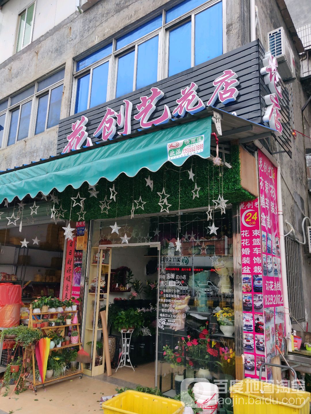 花创艺花店