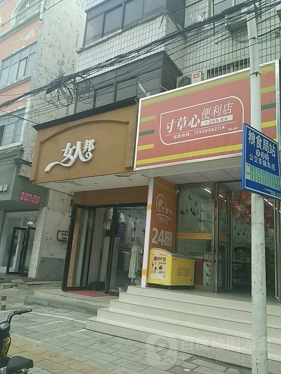 西平县女人帮(南大街店)