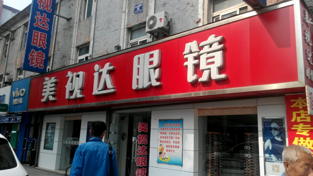 美视达眼镜(解放南路店)