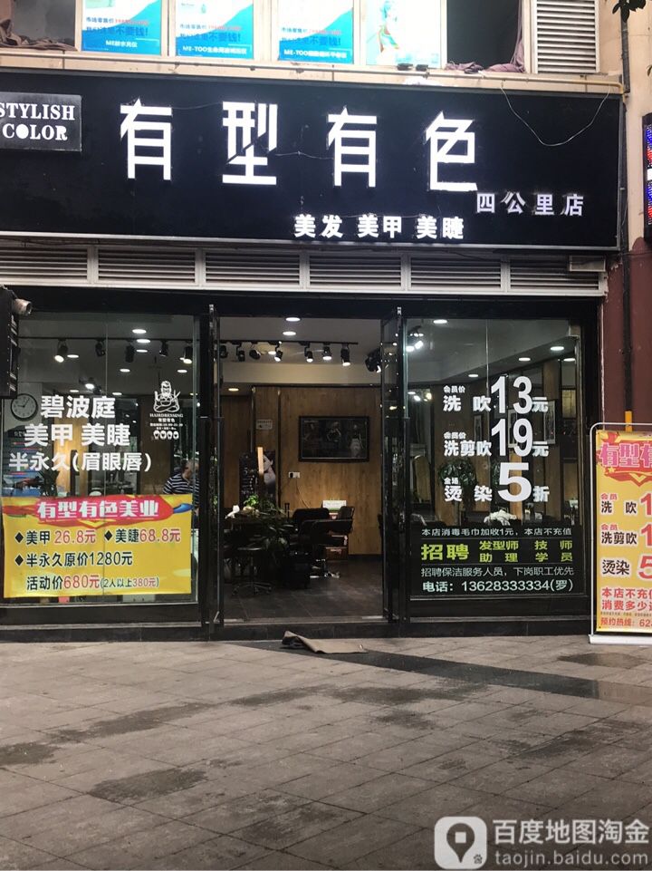 有型有色·烫染造型射计(四公里店)