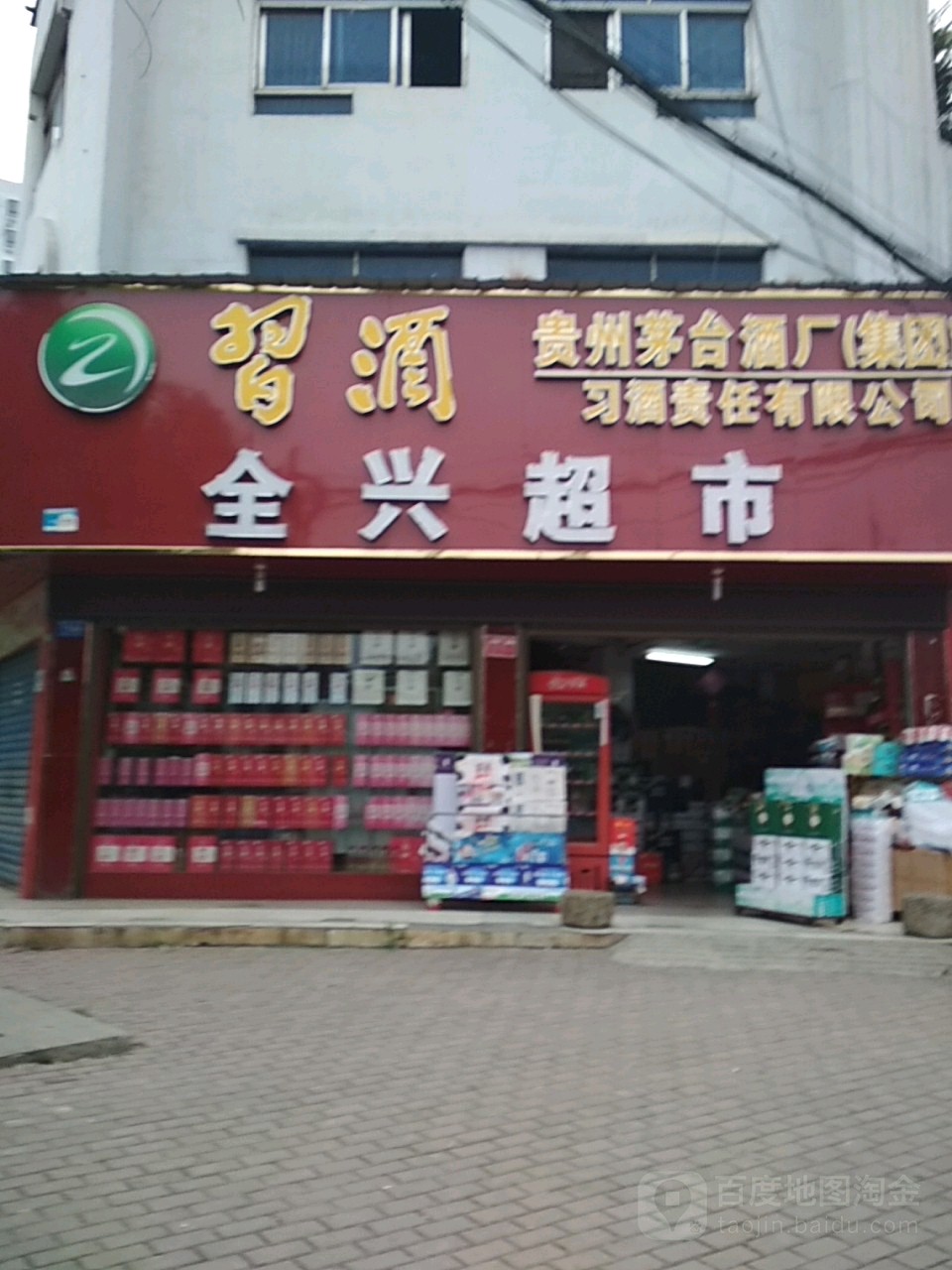 邓州市全兴超市(卫生路店)