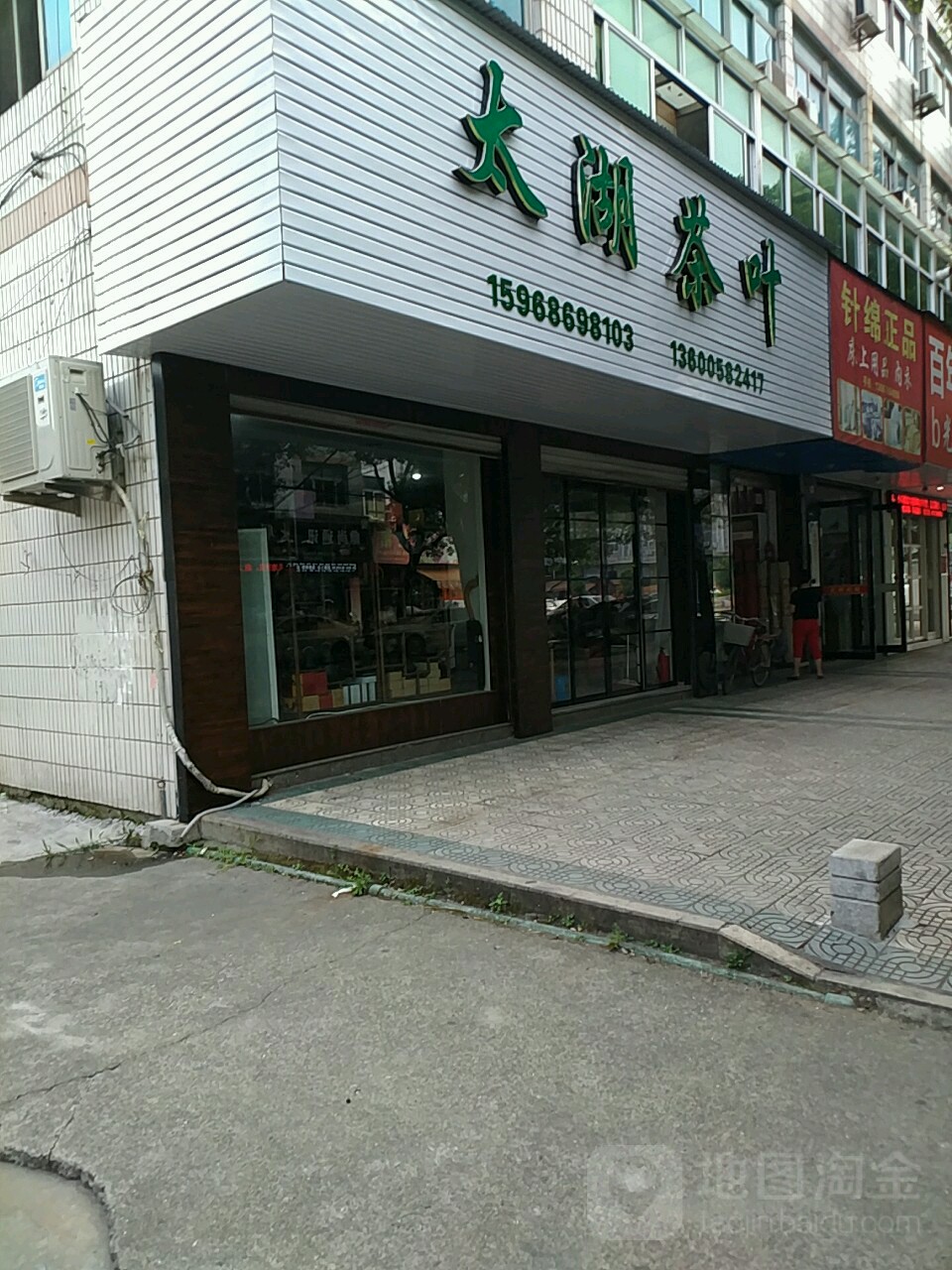 太湖茶叶(复兴路店)