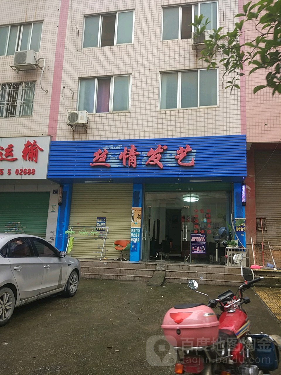 丝情发艺社(城西路店)