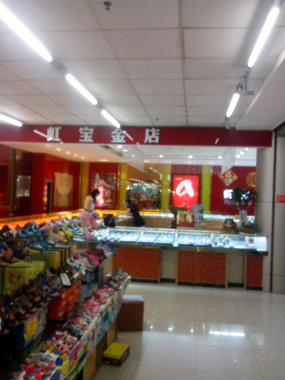 虹宝金店