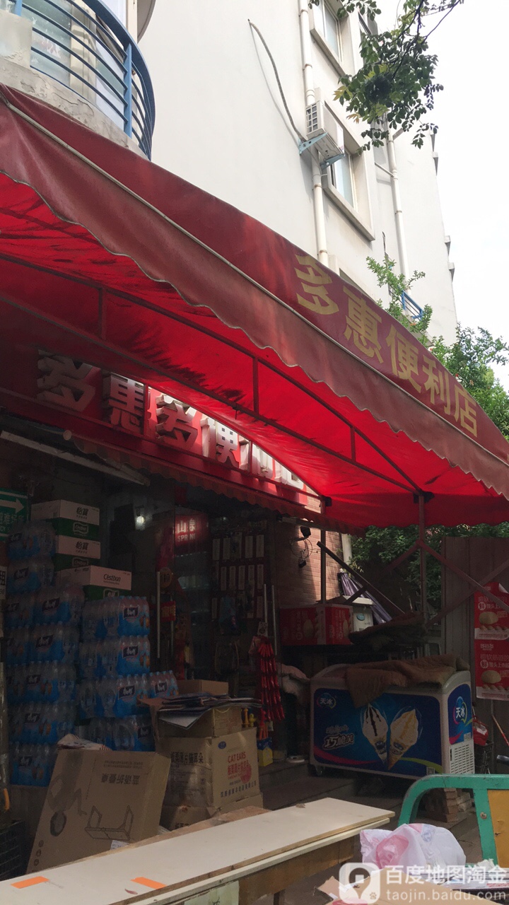 多惠多便利店