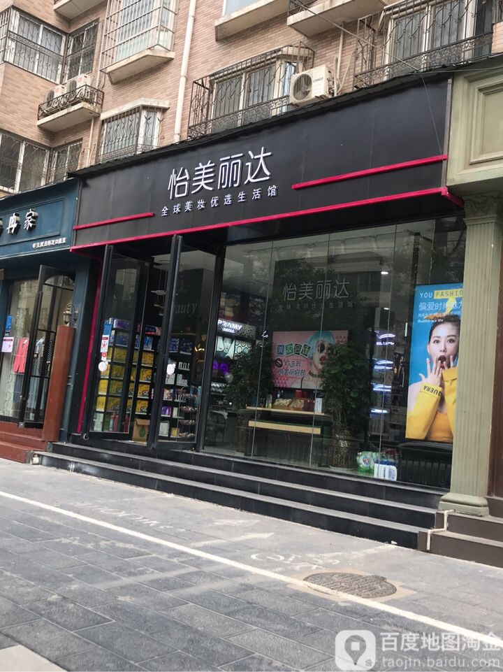 怡美丽达洗化名品折扣广场