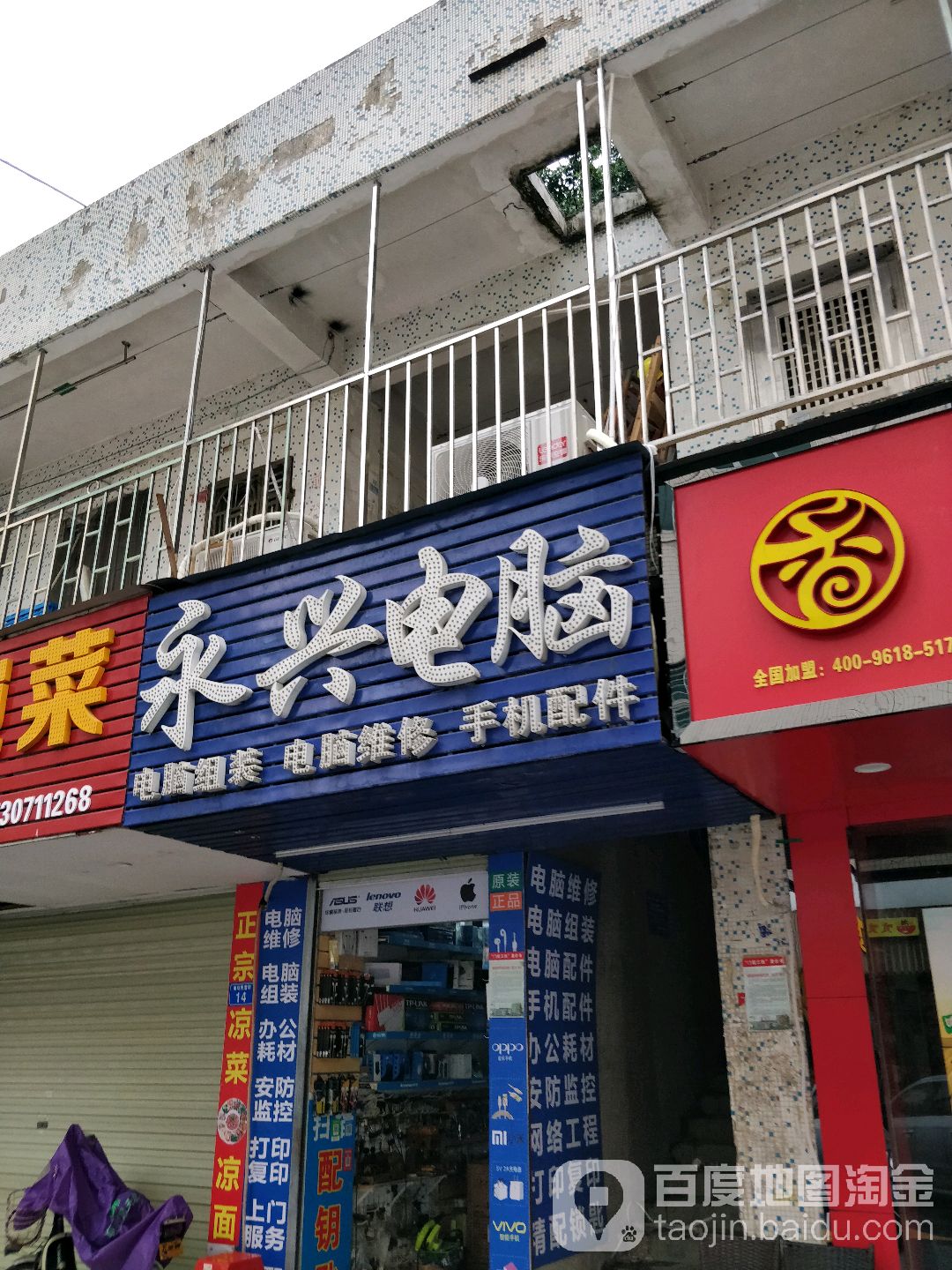 永兴电脑(南坑路店)