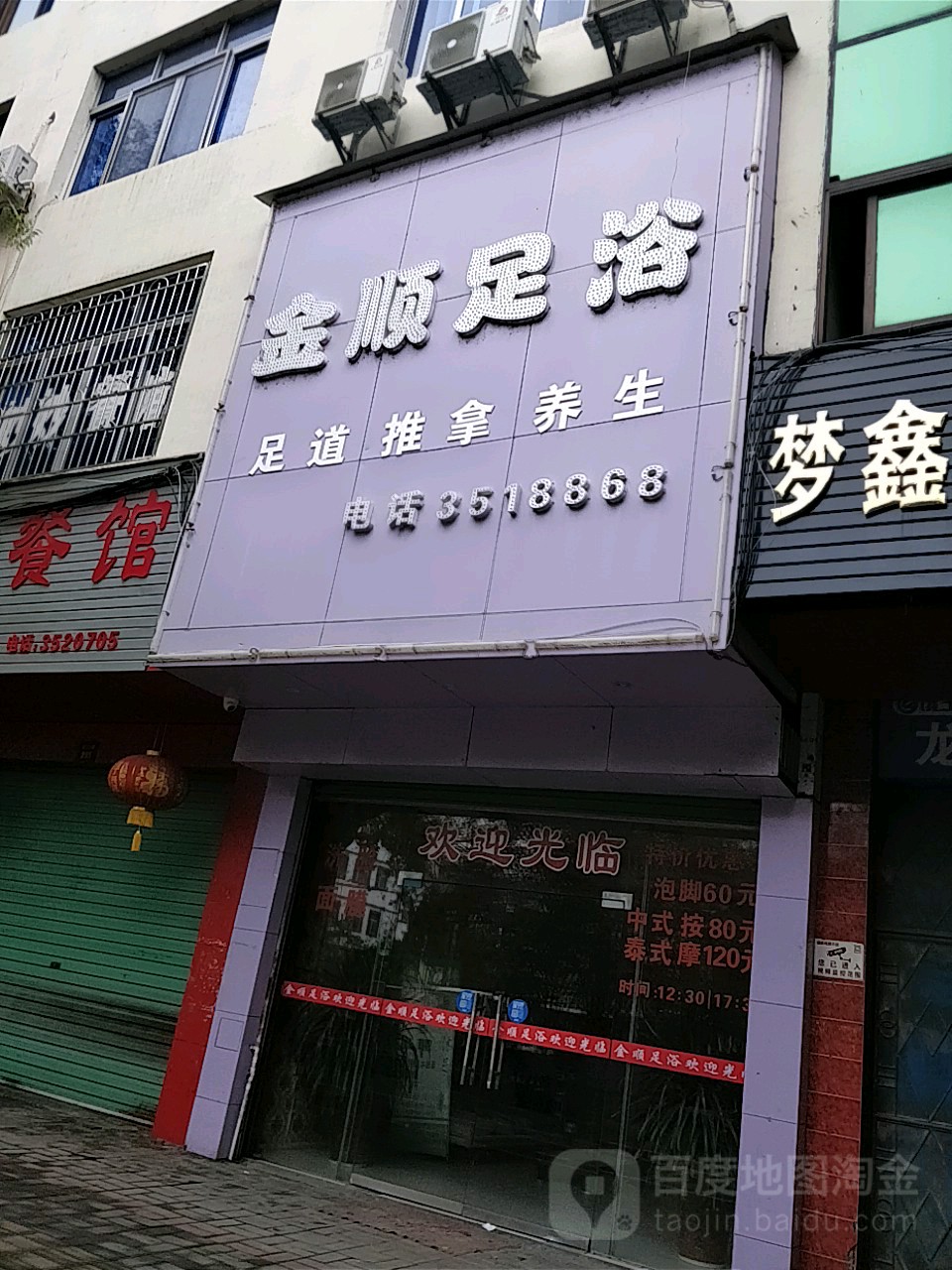 金堂足浴